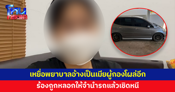 เหยื่อโผล่อีก! สาวร้อง ถูกพยาบาลอ้างเป็นเมียผู้กอง หลอกให้จำนำรถแล้วเชิดหนี