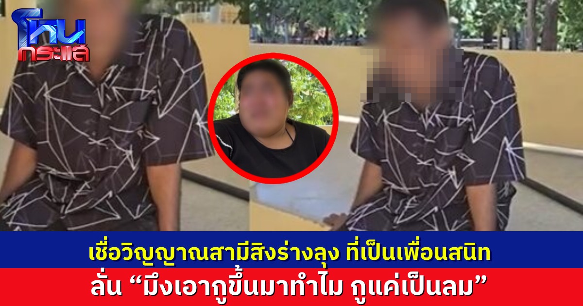 จู่ๆ คุณลุงมีอาการแปลกๆ เหมือนถูกผีสิง เชื่อเป็นวิญญาณของเพื่อนสนิท พูดว่า “มึงเอากูขึ้นมาทำไม กูแค่เป็นลม” เมียหลั่งน้ำตา เชื่อเป็นวิญญาณสามีตัวเองจริงๆ