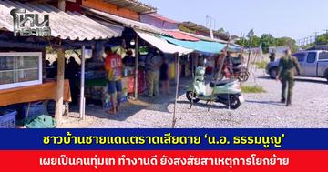 ชาวบ้านชายแดนตราดเสียดาย ‘น.อ. ธรรมนูญ’ เผยเป็นคนทุ่มเท ทำงานดี ยังสงสัยสาเหตุการโยกย้าย
