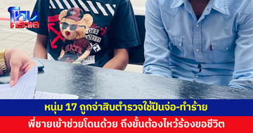 พ่อหวั่นไม่ได้รับความเป็นธรรม ลูกชายวัย 17 ถูกจ่าสิบตำรวจใช้ปืนจ่อ-ทำร้าย พี่ชายเข้ามาช่วยก็โดนด้วย