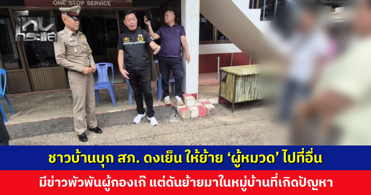 ชาวบ้านโวย! ให้ย้าย ‘ผู้หมวด’ ไปที่อื่น หลังมีข่าวพัวพันผู้กองเก๊ แต่ดันย้ายมาประจำหมู่บ้านที่เกิดปัญหา