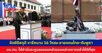 จัดพิธีสดุดี จารึกนาม 16 วีรชน ชายแดนไทย-กัมพูชา บนกำแพงอนุสรณ์กองทัพบก พร้อมมอบเงินช่วยเหลือแก่ทายาท