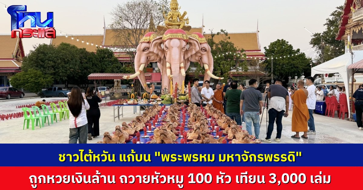 ฮือฮา! หนุ่มไต้หวันแก้บนพระพรหม มหาจักรพรรดิ ถวายหัวหมู 100 หัว เทียน 3,000 เล่ม   หลังถูกหวย รวยเงินล้าน