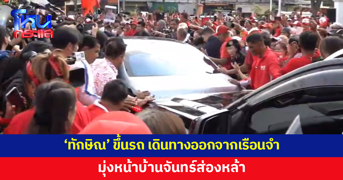 'ทักษิณ' เดินทางออกจากเรือนจำ มุ่งหน้าบ้านจันทร์ส่องหล้า ท่ามกลางมวลชนเสื้อแดงส่งเสียงแสดงความดีใจ