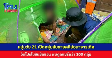 บุกจับถึงในมุ้ง หนุ่มวัย 21 เปิดกลุ่มลับขายคลิปอนาจารเด็ก พบถูกแชร์กว่า 100 กลุ่ม