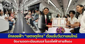 รักลอยฟ้า “เขตจตุจักร” ต้อนรับวันวาเลนไทน์ จัดงานจดทะเบียนสมรส ในรถไฟฟ้าสายสีแดง