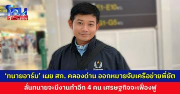 ‘ทนายอาร์ม’ ไม่ได้ปั่น เผย สภ. คลองด่าน ออกหมายจับเครือข่ายพี่ยัต