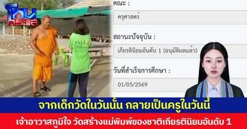 จากเด็กวัดในวันนั้น กลายเป็นครูในวันนี้ เจ้าอาวาสภูมิใจ วัดสร้างแม่พิมพ์ของชาติเกียรตินิยมอันดับ 1