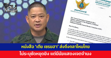 โฆษก กห.ชี้หนังสือ 'เตีย เซรยฮา' ส่งถึงกลาโหมไทย ไม่ระบุชัดหยุดยิง