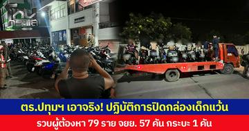 ตร.ปทุมฯ เอาจริง! ปฏิบัติการปิดกล่องเด็กแว้น รวบผู้ต้องหา 79 ราย จยย. 57 คัน กระบะ 1 คัน