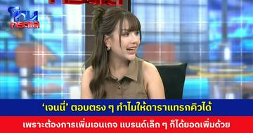 ‘เจนนี่’ ตอบตรง ๆ ทำไมให้ดาราแทรกคิวได้ เพราะต้องการเพิ่มเอนเกจเมนต์ เป็นการตลาดแบบหนึ่ง แบรนด์เล็ก ๆ ก็ได้ยอดคนดูเพิ่มด้วย