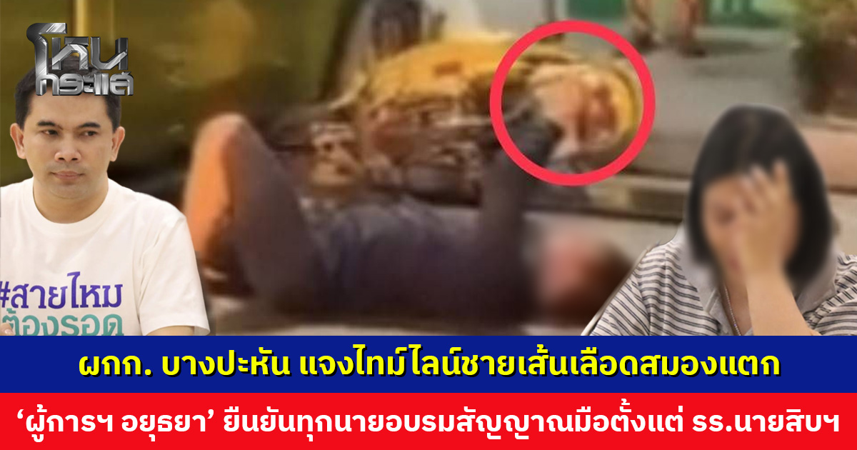 ผกก. บางปะหัน แจงไทม์ไลน์ชายเส้นเลือดสมองแตก ‘ผู้การฯ อยุธยา’ ยืนยันทุกนายอบรมตั้งแต่ รร.นายสิบฯ