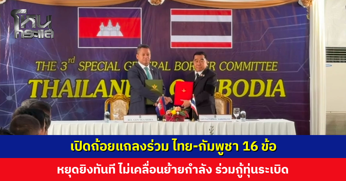 เปิดถ้อยแถลงร่วม ไทย-กัมพูชา 16 ข้อ 18 ทหารกัมพูชาจะถูกส่งกลับ หลังหยุดยิงสมบูรณ์ 72 ชั่วโมง