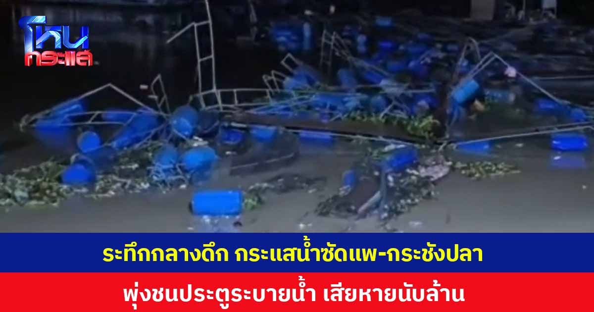 ระทึกกลางดึก กระแสน้ำซัดแพ-กระชังปลา พุ่งชนประตูระบายน้ำ 'เขื่อนแม่กลอง' เสียหายนับล้านบาท