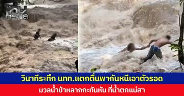 วินาทีระทึก นทท.แตกตื่นพากันหนีเอาตัวรอด  มวลน้ำป่าหลากกะทันหัน ที่น้ำตกแม่สา เจ้าหน้าที่เป่านกหวีดแจ้งเตือนและช่วย นนท.ไว้ได้ทัน ปลอดภัยทุกคน