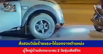 ผู้ว่าฯ สั่งสอบวินัยร้ายแรง ผู้ใหญ่บ้านขับกระบะชน 2 วัยรุ่นเสียชีวิต ด้านนายอำเภอให้ลาออกจากตำแหน่งทันที