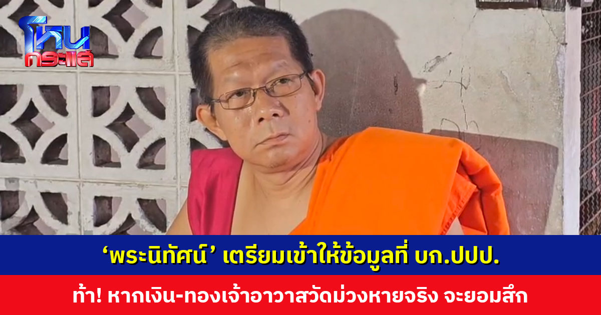 ‘พระนิทัศน์’ ท้า! หากเงิน-ทองคำเจ้าอาวาสวัดม่วงหายจริง จะยอมสึกกลับบ้าน เตรียมเข้าให้ข้อมูลที่ บก.ปปป.