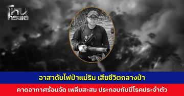 สลด... อาสาดับไฟป่าแม่ริม เสียชีวิตหลังเข้าปฏิบัติหน้าที่ คาดเพลียสะสม มีโรคประจำตัว
