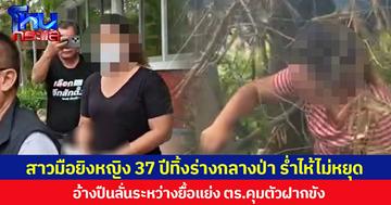 สาวมือยิงหญิง 37 ปีทิ้งร่างกลางป่า ร่ำไห้ไม่หยุด  อ้างปืนลั่นระหว่างยื้อแย่ง ตร.คุมตัวฝากขัง