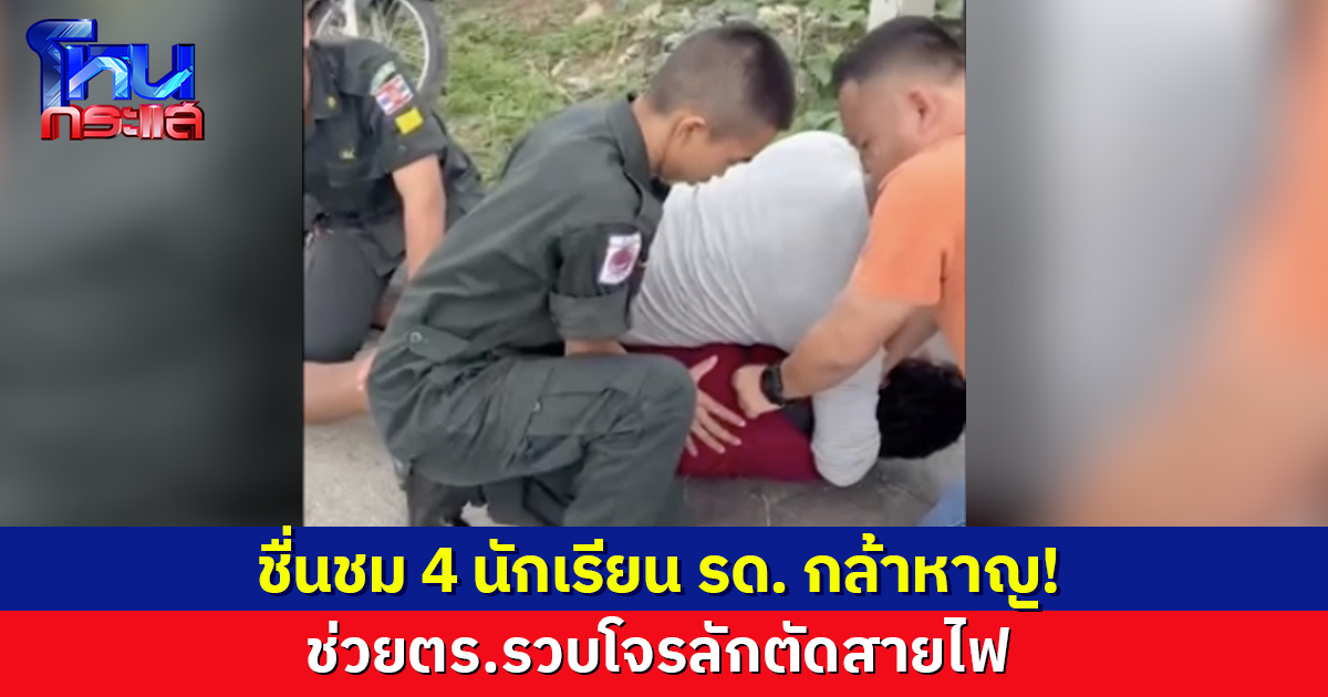 ชื่นชม 4 นักเรียน รด. ฮีโร่ สุดกล้าหาญ ช่วยตำรวจรวบโจรลักตัดสายไฟ