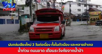 เชียงใหม่อ่วม! ฝนถล่มทำให้น้ำท่วม-ถนนขาด ชาวบ้านเดือดร้อนหนักหลายพื้นที่อ่วม 3 วันติด