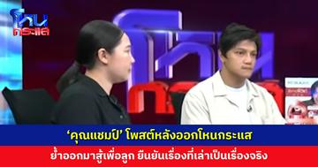 ‘คุณแชมป์’ โพสต์หลังออกโหนกระแส ย้ำออกมาสู้เพื่อลูก ยืนยันเรื่องที่เล่าเป็นเรื่องจริงและมีหลักฐาน