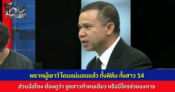 “พรากผู้เยาว์” ผิดแน่นอนแล้ว ทั้งฟิล์มที่พรากสาว 14 และฝ่ายหญิงที่ไปพรากลูกหงส์มา ยินยอมยังไงก็ผิด ส่วนคดีฉ้อโกง ต้องดูว่าสาว 14 ทำคนเดียว หรือมีใครร่วมมือ-บงการ