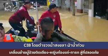 ตำรวจสอบสวนกลาง โดยตำรวจน้ำสงขลา ฝ่าน้ำท่วม อ. หาดใหญ่ เคลื่อนย้ายกลุ่มเปราะบางสู่พื้นที่ปลอดภัย