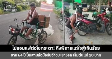 ไม่ยอมแพ้ต่อโชคชะตา! ถึงพิการแต่ใจสู้เกินร้อย ชาย 64 ปี ปั่นสามล้อมือรับจ้างปะยางรถ เริ่มต้นแค่ 20 บาท