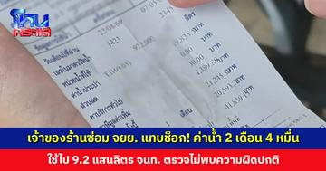 เจ้าของร้านซ่อม จยย. แทบช็อก! ค่าน้ำ 2 เดือน 4 หมื่นกว่าบาท ใช้ไป 9.2 แสนลิตร บอกเป็นแค่ร้านซ่อม จยย. ไม่ใช่โรงงานอุตสาหกรรม