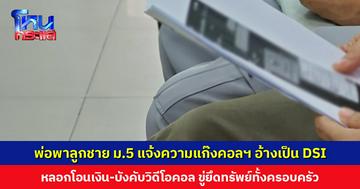 พ่อพาลูกชาย ม.5 แจ้งความแก๊งคอลฯ อ้างเป็น DSI หลอกโอนเงิน-บังคับวิดีโอคอล เด็กเผยตอนแรกไม่เชื่อ แต่มิจฉาชีพรู้ข้อมูลผู้ปกครอง