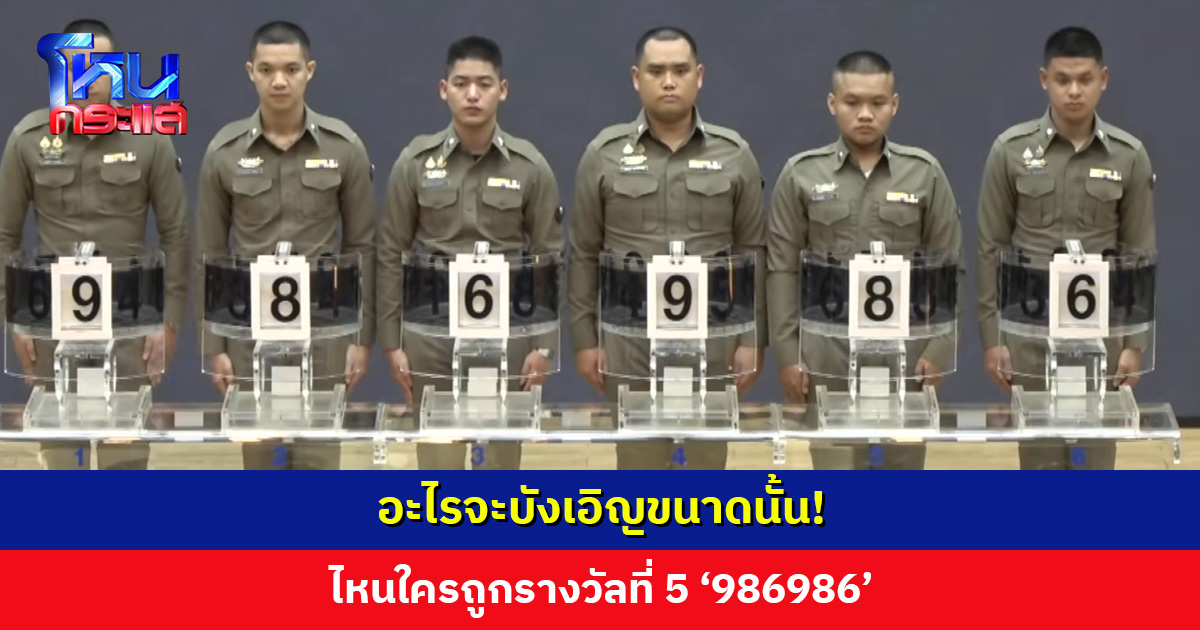 อะไรจะบังเอิญขนาดนั้น! ไหนใครถูกรางวัลที่ 5 ‘986986’