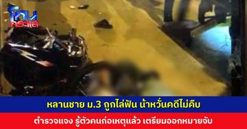 หลานชาย ม.3 ถูกกลุ่มวัยรุ่นใช้มีดสปาต้าไล่ฟัน น้าหวั่นคดีไม่คืบ ตำรวจแจง รู้ตัวคนก่อเหตุแล้ว เตรียมออกหมายจับ