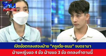 จบดรามา! เปิดข้อตกลงสองฝ่าย “ขนม” ขอ 4 ข้อจาก “ครูเต้ย” ขณะที่ฝ่ายชายตอบตกลงทั้งหมด พร้อมขอบ้าง 3 เรื่อง