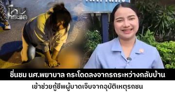 ชื่นชม นศ.พยาบาล กระโดดลงจากรถระหว่างกลับบ้าน เข้าช่วยกู้ชีพผู้บาดเจ็บจากอุบัติเหตุรถชน