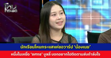 นักเรียนโหนกระแสแห่ขอวาร์ป ‘น้องเนย’ หนึ่งในเหยื่อโดน ‘ยศกร’ บูลลี่ บอกอยากไปติดตามส่งกำลังใจ