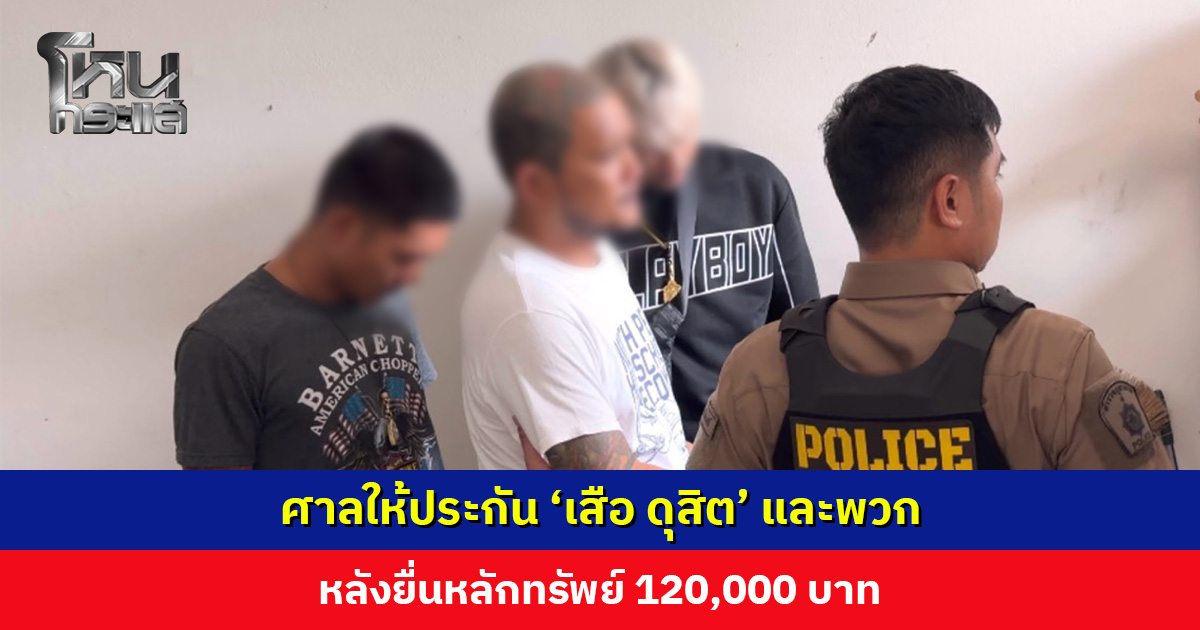 ศาลให้ประกัน ‘เสือ ดุสิต’ และพวก คดีร่วมกันทำร้ายร่างกายผู้อื่นจนได้รับบาดเจ็บสาหัส