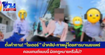 ตั้งคำถาม! “ไรเดอร์” นำคลิป-ภาพผู้โดยสารมาเผยแพร่ คอนเทนต์แบบนี้ ผิดกฎหมายหรือไม่?