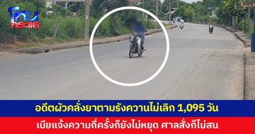 อดีตผัวคลั่งยารังควานไม่เลิก 1,095 วัน เมียแจ้งความกี่ครั้งก็ยังไม่หยุด ล่าสุด ศาลสั่งห้ามก่อกวนก็ไม่สน