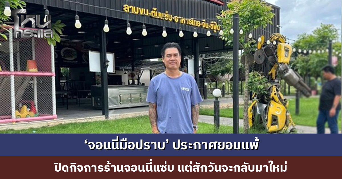 ‘จอนนี่มือปราบ’ ประกาศยอมแพ้ ปิดกิจการร้านจอนนี่แซ่บ ขอบคุณลูกค้าที่เมตตา สักวันจะกลับมาใหม่