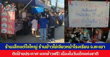 ร้านเล็กแต่ใจใหญ่ ข้าวไข่เจียวหน้าโรงเรียน จ.พะเยา ติดป้ายประกาศ แจกข้าวฟรี! เนื่องในวันเด็กแห่งชาติ
