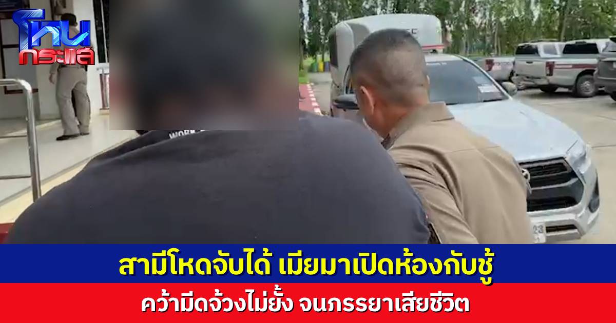 สามีโหด จับได้เมียมาเปิดห้องกับชายชู้ ไลฟ์สดตอนทะเลาะกัน ก่อนคว้ามีดจ้วง 9 แผล เมียเสียชีวิต
