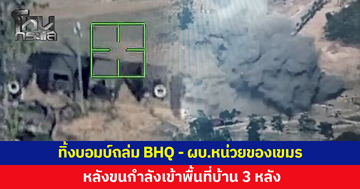 เปิดภาพ ฉก.นย.ตราด ทิ้งบอมบ์ถล่ม BHQ - ผบ.หน่วยของเขมร