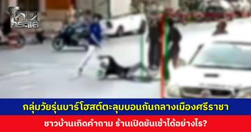 กลุ่มวัยรุ่นบาร์โฮสต์ตะลุมบอนกันกลางเมืองศรีราชาชาวบ้านงง! เร้านเปิดยันเช้าได้อย่างไร?