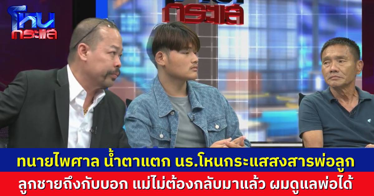 ทนายไพศาลน้ำตาแตก นักเรียนโหนกระแสสงสาร พ่ออดีตตำรวจกับลูกชาย ครอบครัวพังเพราะ เมียกับชายชู้ติดยางอมแงม สามีเผย “กระสุนนัดเดียวที่เก็บไว้ ไม่ได้จะเอาไว้ฆ่าใครอื่น”