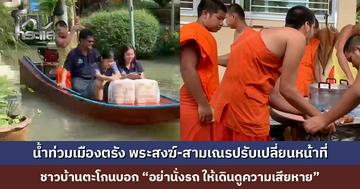 น้ำท่วมเมืองตรัง พระสงฆ์-สามเณรปรับเปลี่ยนหน้าที่ ทั้งขับเรือ ประกอบอาหาร ช่วยเหลือญาติโยม