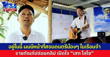 ราชทัณฑ์เผยคลิปเปิดใจ “เสก โลโซ” เตรียมใจมา 7 ปี แต่พอติดจริง ปรับตัวได้เร็วกว่าที่คิด ได้ทำหน้าที่สอนน้องๆ ข้างในนี้เล่นดนตรี