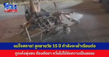 แม่ใจสลาย! ลูกชายวัย 15 ปี ถูกเก๋งพุ่งชนขณะขี่ จยย. พ่วงข้าง ไปเก็บหญ้ากับเพื่อน ต้องตัดขาขวา