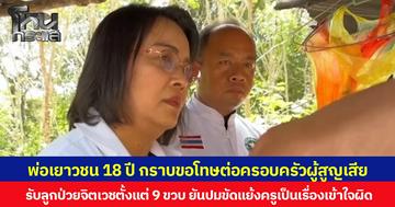 พ่อเปิดใจปมลูกคลั่งก่อเหตุยิงในโรงเรียน กราบขอโทษครอบครัวผู้สูญเสีย ยอมรับลูกป่วยจิตเวชตั้งแต่ 9 ขวบ ยันปมขัดแย้งครูเป็นเรื่องเข้าใจผิด