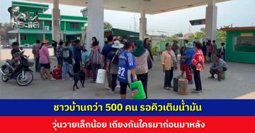 ชาวบ้านกว่า 500 คน รอคิวเติมน้ำมัน วุ่นวายเล็กน้อย เถียงกันใครมาก่อนมาหลัง